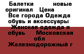 Балетки Lacoste новые оригинал › Цена ­ 3 000 - Все города Одежда, обувь и аксессуары » Женская одежда и обувь   . Московская обл.,Железнодорожный г.